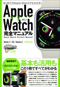 【無料で読める】Apple Watch完全マニュアル（7/SE/3対応最新版・基本から活用までまるごとわかる!）