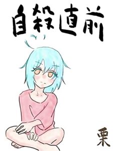 【無料で読める】栗日記：自殺直前編