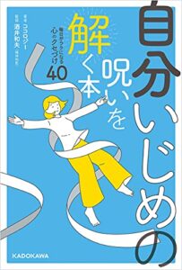 【無料で読める】自分いじめの呪いを解く本毎日がラクになる心のクセづけ40