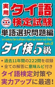 （公式）実用タイ語検定試験 問題集 5級 「単語選択問題編」 222問 日本タイ語検定協会 監修