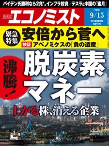 【無料で読める】週刊エコノミスト 2020年09月15日号 [雑誌]