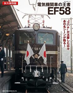 【無料で読める】電気機関車の王者EF58