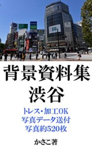【無料で読める】背景資料集：渋谷（東京シリーズ２）トレス・加工OK。写真約520点送付。2020年撮影