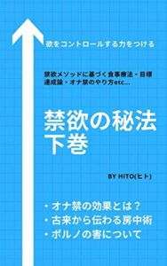 禁欲の秘法下巻: 禁欲（オナ禁）メソッドに基づく食事療法・目標達成論・房中術etc…