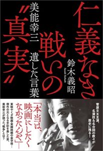 【無料で読める】仁義なき戦いの“真実”: 美能幸三 遺した言葉