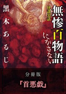 【無料で読める】怪談実話 無惨百物語 にがさない 分冊版 『首悪戯』 (MF文庫ダ・ヴィンチ)