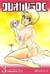 【無料で読める】クレオパトラD.C.3