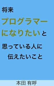 【無料で読める】【高校生、専門／大学生向け】将来プログラマーになりたいと思っている人に伝えたいこと