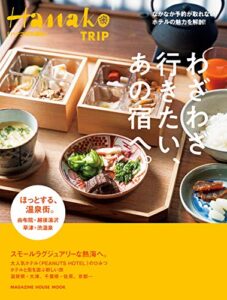 【無料で読める】Hanako TRIP わざわざ行きたい、あの宿へ。