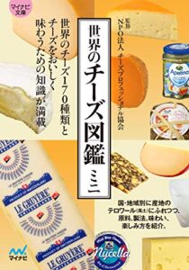 【無料で読める】マイナビ文庫 世界のチーズ図鑑ミニ