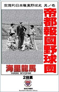 【無料で読める】帝都報國野球團（2回裏／第二部後編）: 昭和10年（1935年）3月・米国 空想的日本職業野球史其ノ壱 (野球文明叢書)