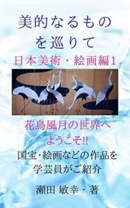 美的なるものを巡りて: 日本美術・絵画編1 (Eternal Beauty 出版)