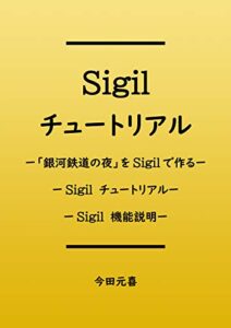 【無料で読める】Sigil チュートリアル