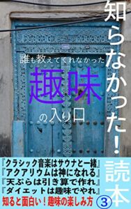 【無料で読める】知らなかった！読本3: 誰も教えてくれなかった趣味の入り口 (フォッシー書店)