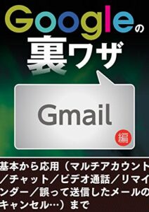 Googleの裏ワザ Gmail編