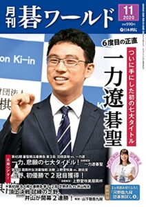 【無料で読める】月刊碁ワールド2020年11月号