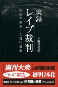 【無料で読める】実録 レイプ裁判 法廷で暴かれた犯行現場