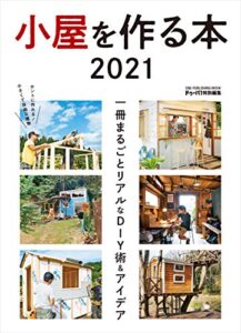 【無料で読める】小屋を作る本 2021 (ワン・パブリッシングムック)