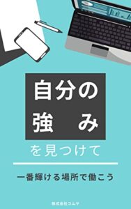 【無料で読める】自分の強みを見つけて一番輝ける場所で働こう 自分のための仕事探し