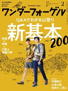 【無料で読める】ワンダーフォーゲル 2018年 2月号 [雑誌]