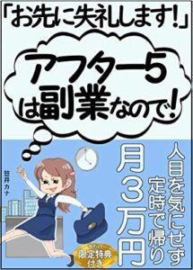 【無料で読める】「お先に失礼します！」アフター５は副業なので！: 人目を気にせず定時で帰り月３万円【サラリーマン】【ビジネスパーソン】