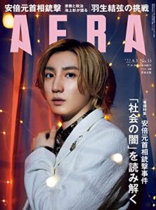 【無料で読める】AERA8/1号