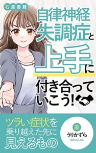 【無料で読める】自律神経失調症と上手に付き合っていこう: じっくり取り組む・自律神経失調症の治し方 (石黒書籍)
