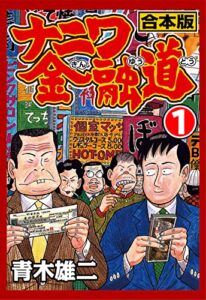 【無料で読める】ナニワ金融道【合本版】(1) (CoMax×ナンバーナイン)