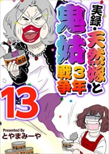 【無料で読める】実録・天然嫁と鬼姑3年戦争 分冊版 13話 (まんが王国コミックス)