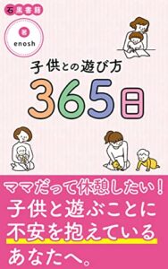 【無料で読める】子供との遊び方365日: ズボラママの子育てライフ (石黒書籍)