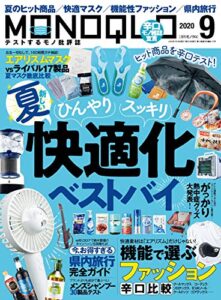 【無料で読める】MONOQLO (モノクロ) 2020年 09月号 [雑誌]