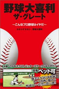 【無料で読める】野球大喜利ザ・グレートこんなプロ野球はイヤだ３