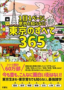 【無料で読める】1日1ページ、意外と知らない東京のすべて365