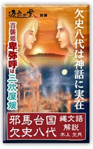 【無料で読める】邪馬台国 欠史八代 縄文語解説～欠史八代は神話に実在～百襲姫卑弥呼は三炊屋媛 Ver.1.05（「坂東の雲」別冊）