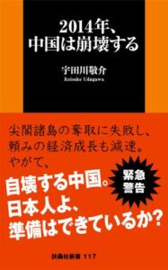 【無料で読める】２０１４年、中国は崩壊する (扶桑社新書)