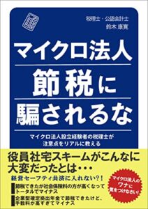 【無料で読める】マイクロ法人節税に騙されるな: マイクロ法人設立経験者の税理士が注意点をリアルに教える