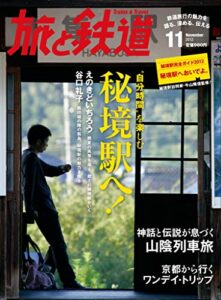 【無料で読める】旅と鉄道 2012年 11月号 “自分時間”を楽しむ秘境駅へ！