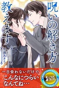 【無料で読める】呪いの解き方教えます (らぶドロップス)