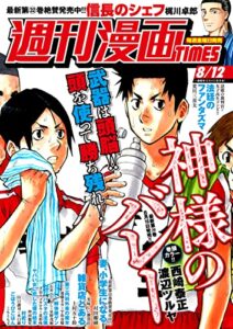 【無料で読める】週刊漫画ＴＩＭＥＳ２０２２年８／１２号 [雑誌] (週刊漫画TIMES)