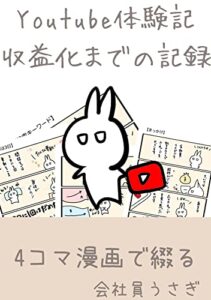 【無料で読める】youtube体験記収益化までの記録
