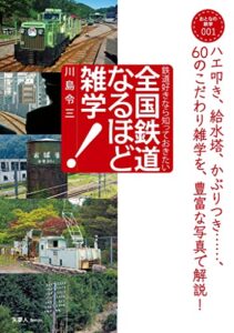 【無料で読める】おとなの鉄学シリーズ００１全国鉄道なるほど雑学 大人の鉄学シリーズ