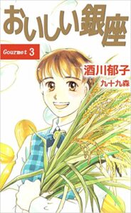 【無料で読める】おいしい銀座 3巻