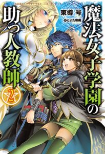 【無料で読める】魔法女子学園の助っ人教師2 (ＨＪノベルス)