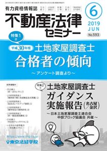 【無料で読める】不動産法律セミナー 2019年6月号 (2019-05-20) [雑誌]