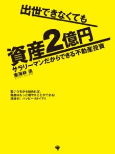 【無料で読める】出世できなくても資産２億円 サラリーマンだからできる不動産投資