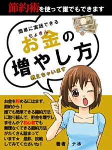 【無料で読める】簡単に実践できるお金（ちょきん）の増やし方！教えちゃいます【節約】【貯金】