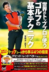【無料で読める】世界のトッププロが使うゴルフの基本テクニック
