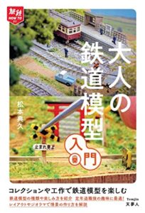 【無料で読める】旅鉄HOW TO 011大人の鉄道模型入門