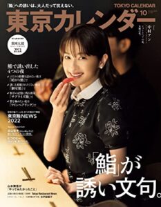 【無料で読める】東京カレンダー 2022年 10月号 [雑誌]
