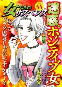 【無料で読める】女たちのサスペンス vol.66 迷惑ポジティブ女 (家庭サスペンス)